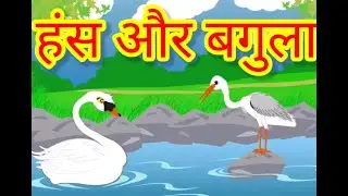 हंस और बगुला|| How to make a moral Story ||ऐसी कार्टून स्टोरी बनाना सीखें ll In cartoon animator- 4