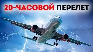 Что особенного в 20-часовом перелете?