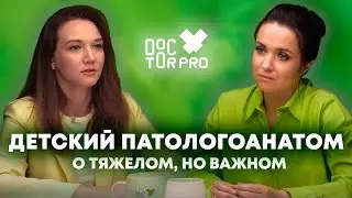 ДОКТОР ПРО: работу детским патологоанатомом, последствия COVID-19, чувство вины и выгорание