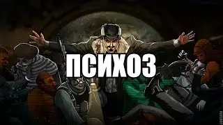 Barotrauma - Психоз