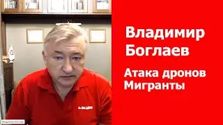 В.Боглаев: атака дронов, мобилизация, мигранты вместо заводов