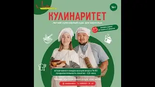 Летний кулинарный курс для взрослых "Кулинаритет" в студии Анетти, 14+