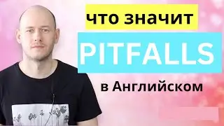 ОСТЕРЕГАЙТЕСЬ ПОДВОДНЫХ КАМНЕЙ в Английском