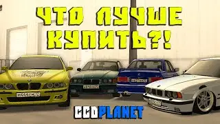 Какую Купить BMW E30 E34 E36 E39 на CcdPlanet Мта!
