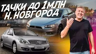 ТАЧКИ ДО МИЛЛИОНА В НИЖНЕМ НОВГОРОДЕ! NISSAN TEANA, MITSUBISHI LANCER X. АВТОПОДБОР AUTOFACT