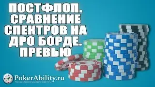 Покер обучение | Постфлоп. Сравнение спектров на дро борде. Превью