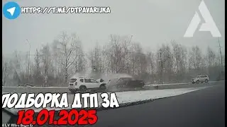ДТП и авария! Подборка на видеорегистратор за 18.01.25 Январь 2025