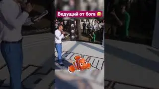 Ведущий от бога 🤣