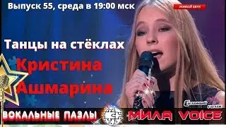 Вокальные пазлы 56. Кристина Ашмарина в шоу Ты супер! - приёмы вокала