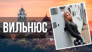 Вильнюс Литва! | Что посмотреть в столице Литвы?