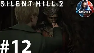 Silent Hill 2 Remake прохождение на ПК #12 [Без комментариев]