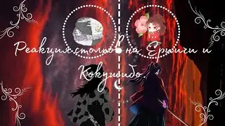 Реакция столпов на Ериичи и Кокушибо.(Мичикацу) [Gacha Club]