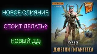 RAID: ДЖЕТНИ ГИГИНТЕССА \ НОВОЕ СЛИЯНИЕ \ ОБЗОР \ СТОИТ ЛИ ДЕЛАТЬ? \  RAID: Shadow Legends