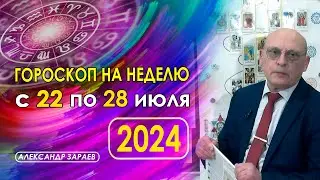 АСТРОПРОГНОЗ НА НЕДЕЛЮ С 22 ПО 28 ИЮЛЯ 2024 * АСТРОЛОГ АЛЕКСАНДР ЗАРАЕВ