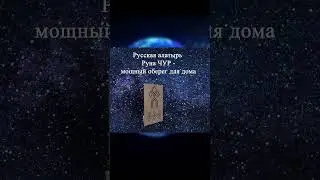 #SHORT Защитник дома - Руна #Чур #Оберег для дома