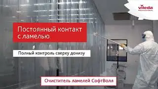 Система СофтВолл для очистки ламелей в Чистых помещениях