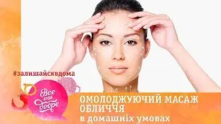 Омолаживающий массаж лица в домашних условиях | #ЗалишайсяВдома #ОставайсяДома