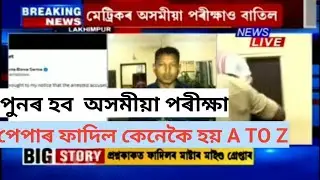 অসমীয়া paper ও ফাদিল || পুনৰ হৱ পৰীক্ষা|| পেপাৰ ফাদিল কেনেকৈ হয় A TO Z
