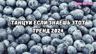 💗ТАНЦУЙ ЕСЛИ ЗНАЕШЬ ЭТОТ ТРЕНД 2024💗