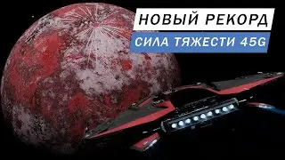 НОВЫЙ РЕКОРДСМЕН ПЛАНЕТА С СИЛОЙ ТЯЖЕСТИ 45G И РАЗГОН КОРАБЛЯ ДО 3500 м\с ФРОНТИРЫ ГДЕ ГРАВИТАЦИЯ!?