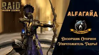 RAID: ДОЗОРЩИК ОТОРИОН-топчик на  ГИДРУ🐉