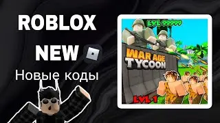 *ВСЕ КОДЫ* Магнат эпохи войны | War Age Tycoon all codes!