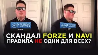 НАВИ ФОРЗ, КТО ПРАВ?