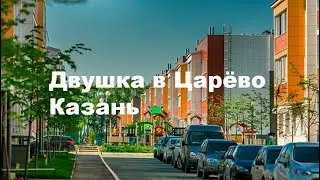 Двухкомнатная квартира в Царёво Казань