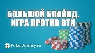 Покер обучение | Большой блайнд. Игра против BTN