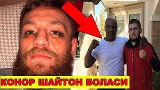 КОНОР ШАЙТОН ШАРМАНДА БУЛДИ!!!