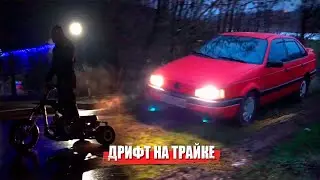 ДРИФТ НА ТРАЙКЕ И PASSAT B3 ПО БЕЗДОРОЖЬЮ!