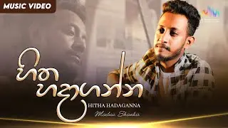 Hitha Hadaganna (හිත හදාගන්න) - @MaduuShankaOfficial  | Official Music Video