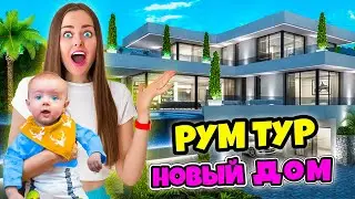 НОВЫЙ ДОМ МЕЧТЫ - РУМ ТУР! ВЛОГ #12 Как мы переехали в новый дом