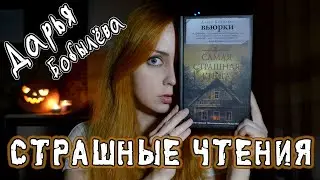 СТРАШНЫЕ ЧТЕНИЯ | Дарья Бобылёва 