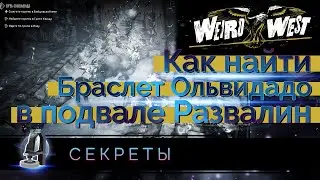 Как найти браслет Ольвидадо в подвале развалин [Weird West]