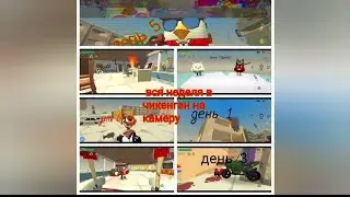 вся неделя в Chicken Gun на камеру