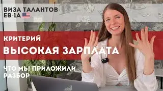 EB1-A: Что мы приложили в критерий "ВЫСОКАЯ ЗАРПЛАТА". Виза талантов США. Полный разбор критерия