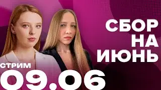 Большой сбор на июнь | Обсуждаем новости недели | 09.06 17:30 МСК