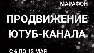 Марафон по оформлению и автоматизации Ютуба