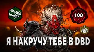 НАКРУТКА ВСЕГО В DBD 7.6.1 - 7.6.2