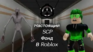 СМОТРИМ МОНСТРОВ SCP!!/Roblox SCP Games and SCP Monsters