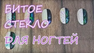 Битое стекло для ногтей / ЛАЙФХАК: 5 способов нарезки битого стекла / Тест слюды с Aliexpress