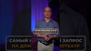 Клиентка УДИВИЛА всех! #кинозал #домашнийкинотеатр #необычныезапросы