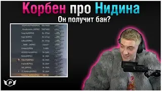 😱КОРБЕН ПРО НИДИНА | НИДИН НАРУШИЛ ПРАВИЛО ИГРЫ НА СТРИМЕ