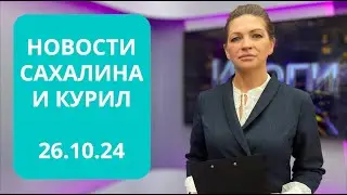 Поездка губернатора в подшефный Шахтёрск  / Спасатель Питер ван дер Вольф /Новости Сахалина 26.10.24