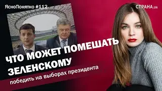 Что может помешать Зеленскому победить на выборах? | ЯсноПонятно 