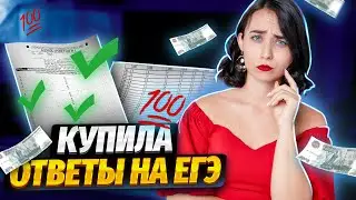 Мы  купили слив ответов на ЕГЭ по истории! И вот что из этого вышло...