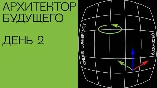 Конференция «Архитектор будущего». День 2