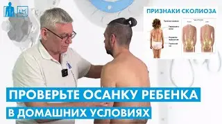 Диагностика осанки ребенка дома. Как проверить детскую осанку на сколиоз, искривление позвоночника