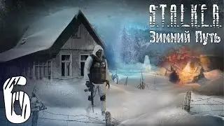 Прохождение S.T.A.L.K.E.R. Зимний Путь #6 